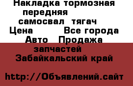 Накладка тормозная передняя Dong Feng (самосвал, тягач)  › Цена ­ 300 - Все города Авто » Продажа запчастей   . Забайкальский край